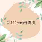 chiiizono様専用
