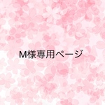 M様専用ページ