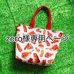 zero様専用ページ♥️