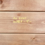 Au soleil mi様オーダー