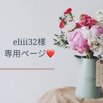 eliii32様専用ページです⸜ ♡ ⸝