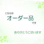 【ｎ様オーダー品】