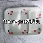 tammy-carat様専用出品