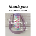 hare9239様専用【ラミネート・ リボンちょうちょ/白】パープルショルダー FHL400ml