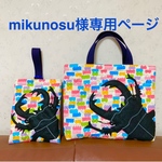 mikunosu様オーダー（ヒラタクワガタレッスンバッグ&上履き入れ）