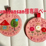 azumisansan様専用ページ