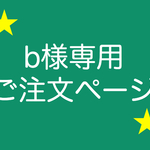 b様専用ご注文ページ