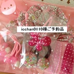  icchan0110様ご予約品