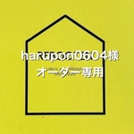 harupon様　オーダー専用ページ