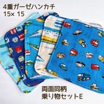 【送料無料】4重ガーゼハンカチ　両面同柄　乗り物セットE