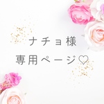 ナチョ様専用ページ