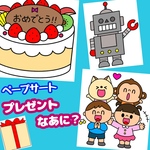 ペープサート『プレゼントなあに？』