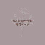 tanakagawa様専用