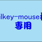 milkey-mouse様  専用