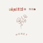 migo0125様　専用✿︎