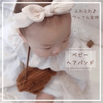 0歳のベビー用♪ワッフル生地のヘアバンドNo.9ベビーヘアバンド　花かんむり　冠　ナチュラル　韓国　おしゃれ  ハーフバースデー　誕生日などの記念日に♪