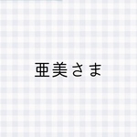 亜美さま専用