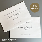 【fcmaru03様専用】結婚式使い捨てマスクケース名前入りホワイト50