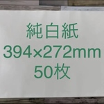 純白紙　50枚