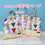 【czkaym様専用ページ】°*⋆\ 男女共通　レッスンバッグ/⋆*° 入学入園5点セット☆レッスンバッグ☆上履き袋☆体操着袋／追加☆コップ袋☆お弁当袋