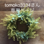 tomoko3334さん専用ページ♪