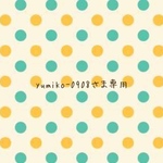 yumiko-0908さま専用