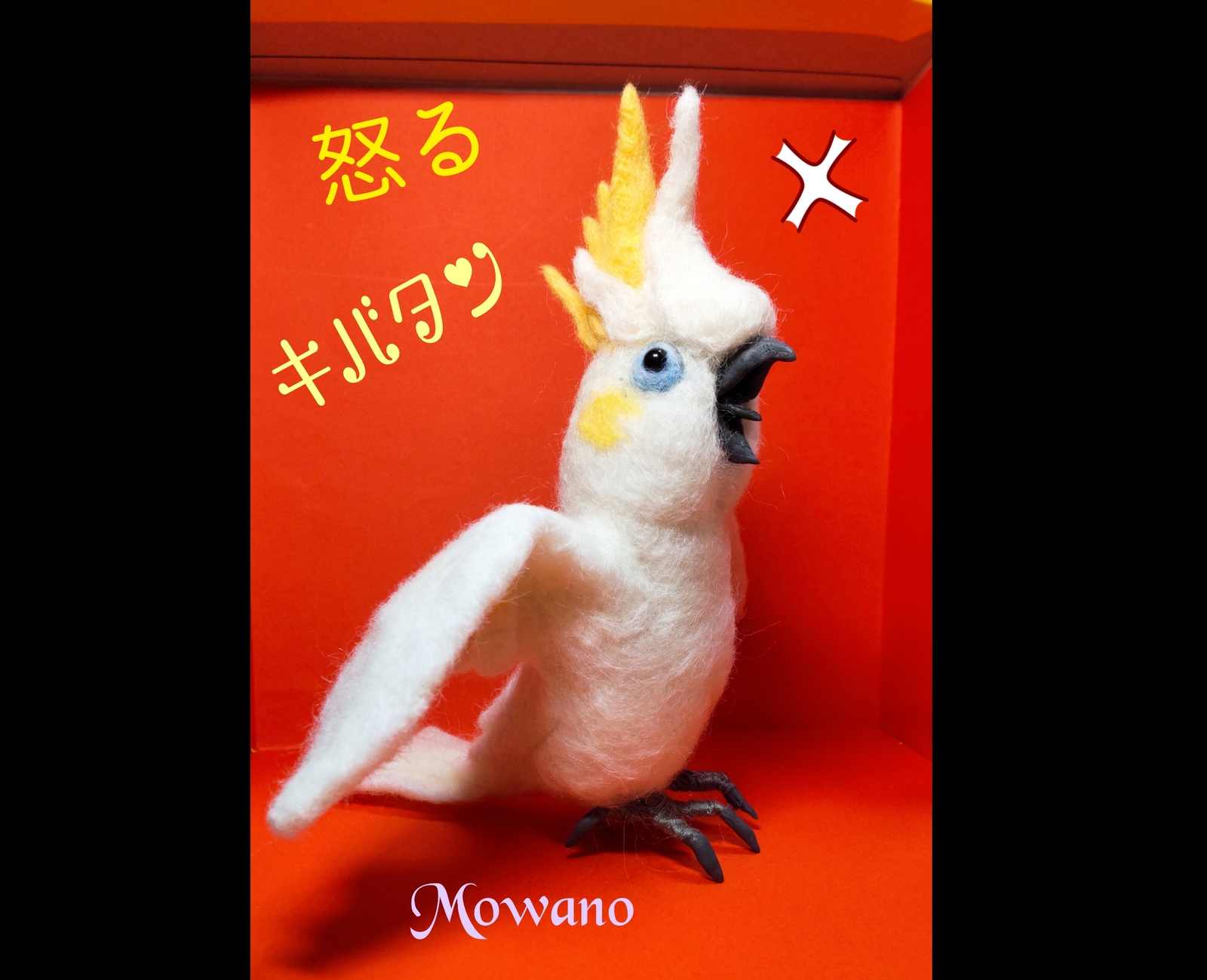 怒るキバタン ☆羊毛フェルト 怒るキバタン ☆羊毛フェルト
