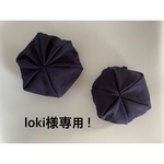 loki様専用！