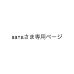 sana様専用ページ