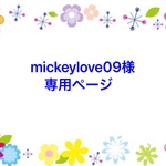 mickeylove09様専用ページ