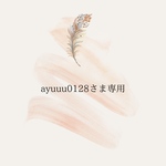 ayuuu0128さま専用ページ