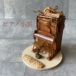 🎹ピアノ小説　という名のミニチュアアートピアノⅠ