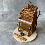 🎹ピアノ小説　という名のミニチュアアートピアノⅡ