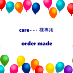 care・・・様専用　　オーダー  恐竜シャドー　　入園入学グッズ