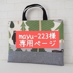 mayu-223様専用ページ