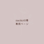 naokott様専用