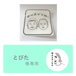 とびたさま専用