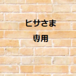 ヒサ様　専用商品です