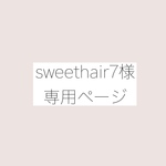 sweethair7様専用ページ