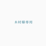 木村様専用