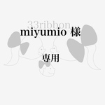 miyumio 様　専用