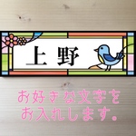 表札 ひよこちゃんのステンドグラス柄 オーダーメイド 表札 プレート 