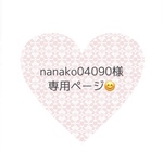 nanako様専用ページ😊✨