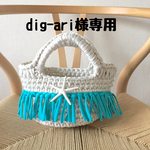 【dig-ari様専用】by    Hoooked zpagetti 