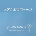 ꕤお客さま専用ページꕤmaoharuyuiさま