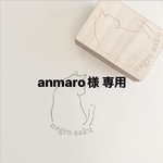 anmaroさま 専用 ＜オーダーメイド＞オリジナルはんこ作成します