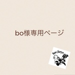 bo様専用ページ
