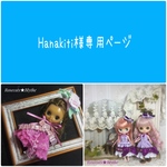 Hanakiti 様★専用ページ　売約済　プチ2セット