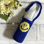ウクライナ🇺🇦支援⭐︎スプレーボトルホルダー⭐︎30ml ⭐︎送料無料⭐︎ウクライナの子供達に笑顔を♡