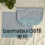 banmatsuri38様専用お弁当袋とランチョンマットのセット